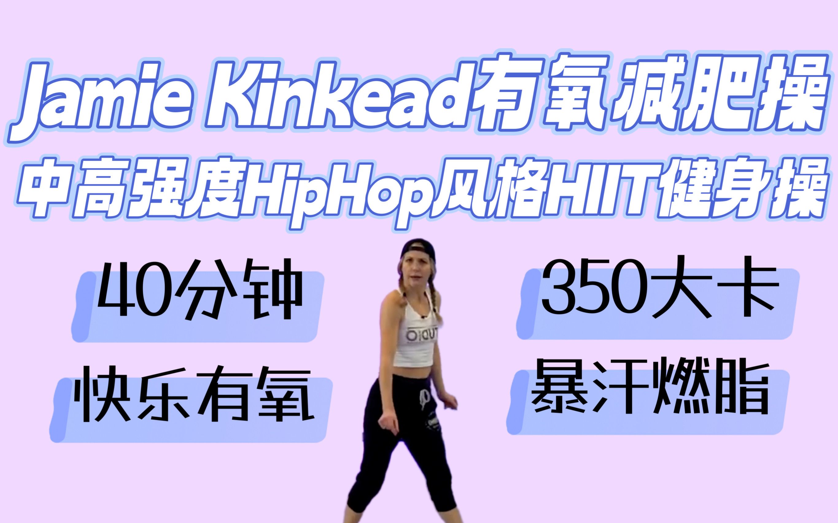 Jamie Kinkead|中高强度40分钟有氧减肥操 HIIT燃脂HIPHOP风格 快乐减脂哔哩哔哩bilibili