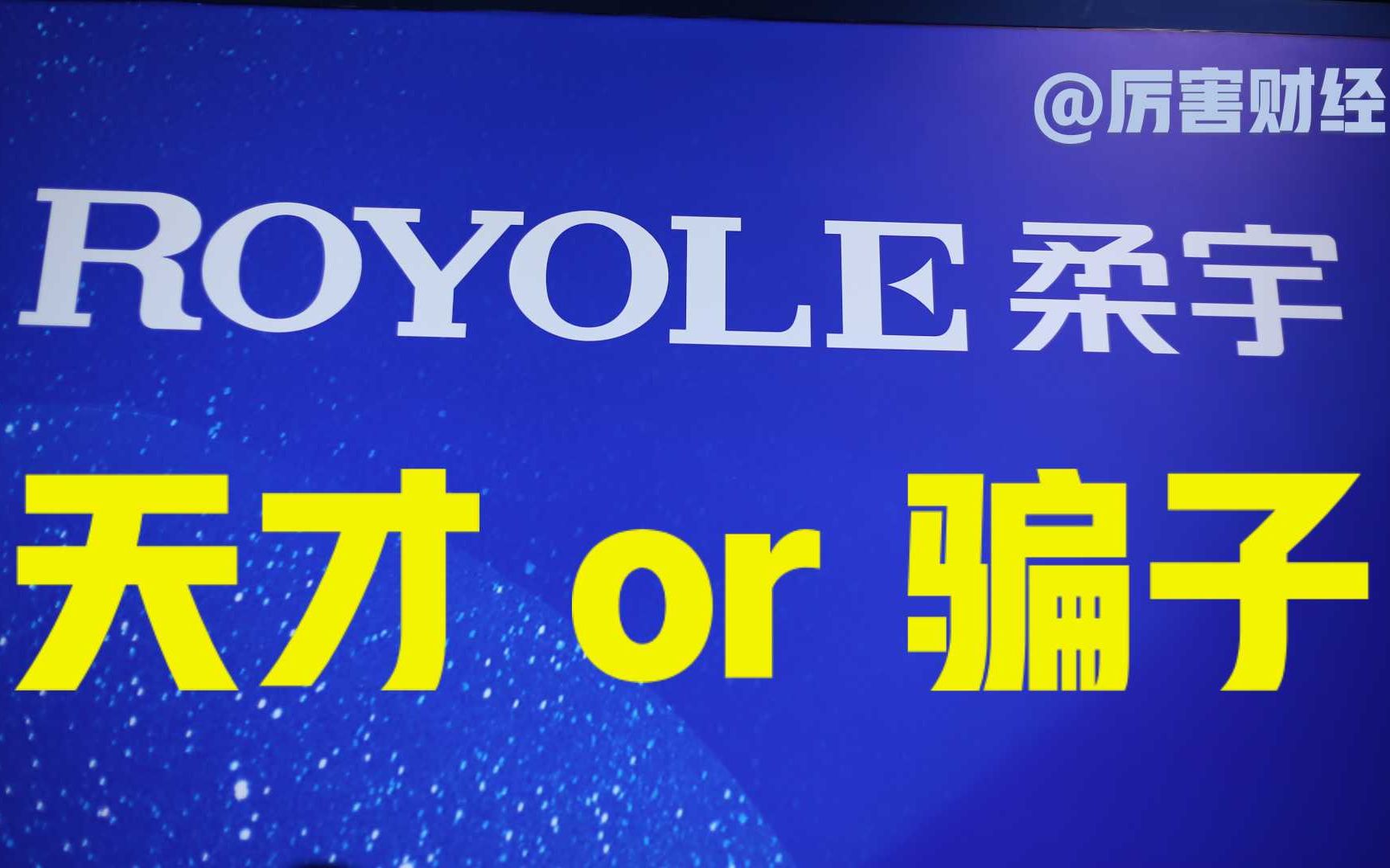 【厉害】堕落的柔宇:500亿独角兽欠薪6个月,普通人如何识别公司风险?哔哩哔哩bilibili