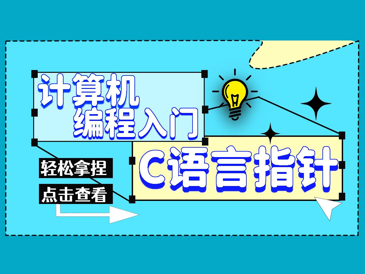 【c语言指针精讲】半小时,彻底拿捏c语言指针,编程入门基础知识哔哩哔哩bilibili