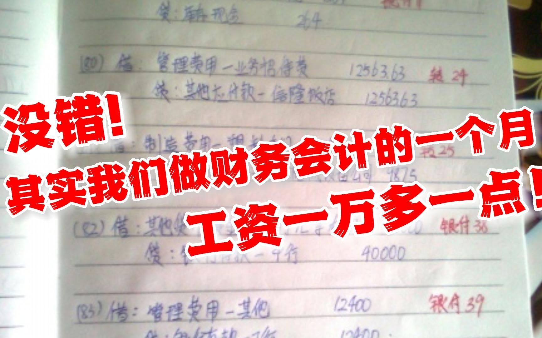 没错!其实我们做财务会计的一个月工资一万多一点!哔哩哔哩bilibili