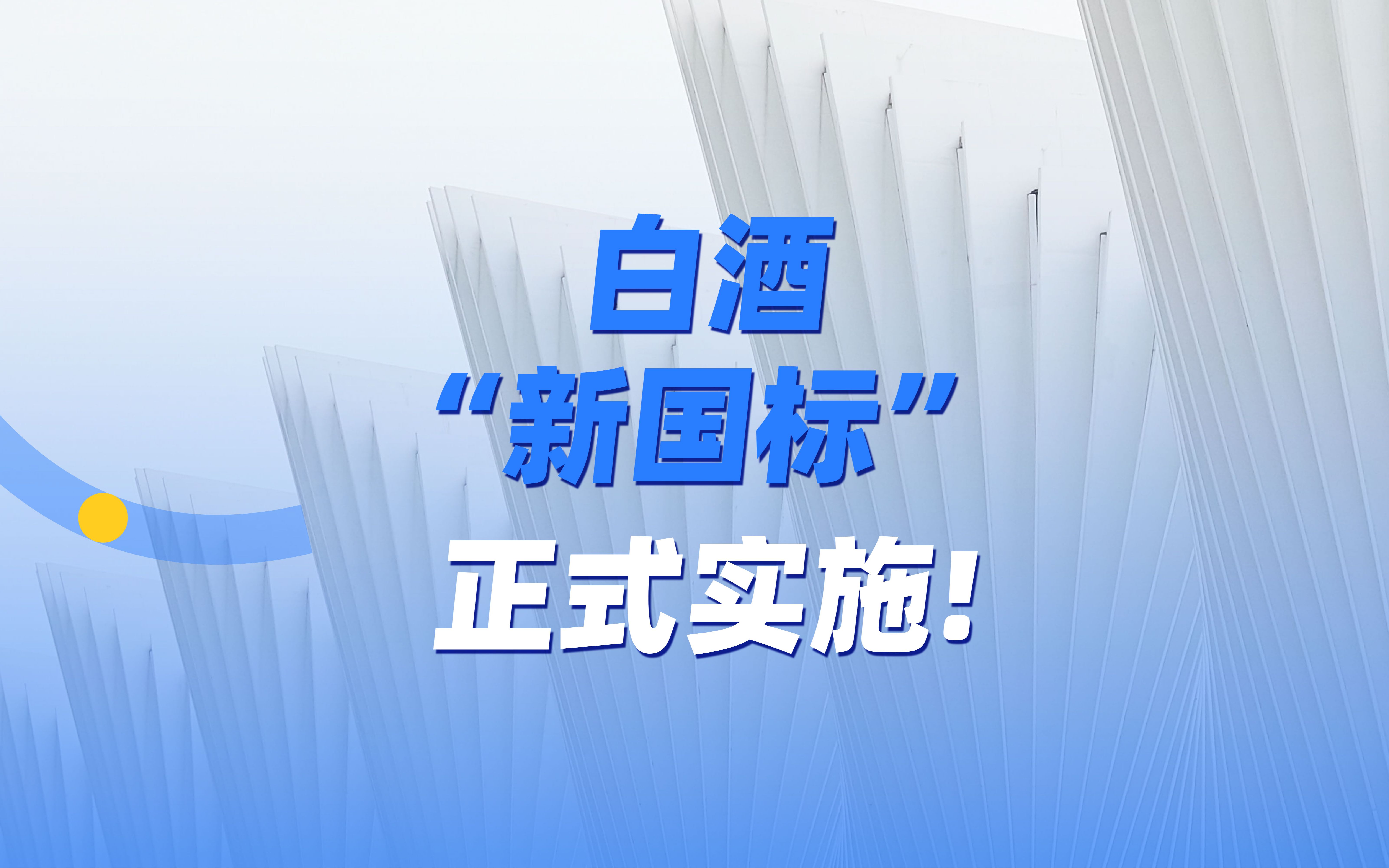 白酒“新国标”正式实施!哔哩哔哩bilibili