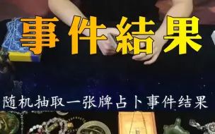 Скачать видео: 【塔罗占卜】心理想一件事，随机出一张牌，看这件事的结果如何，关键字，万事如意！