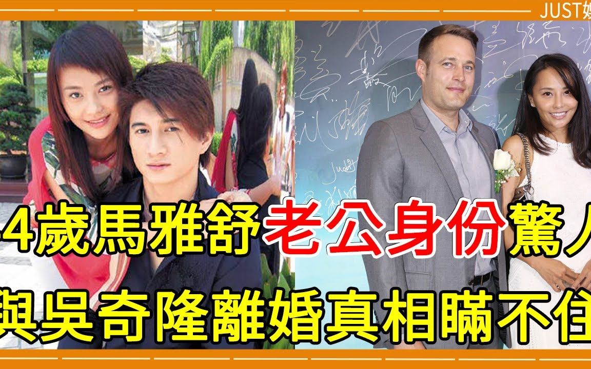 44岁马雅舒近况罕曝光,外籍老公真实身份太惊人,与吴奇隆离婚真相不再隐瞒#吴奇隆 #马雅舒哔哩哔哩bilibili