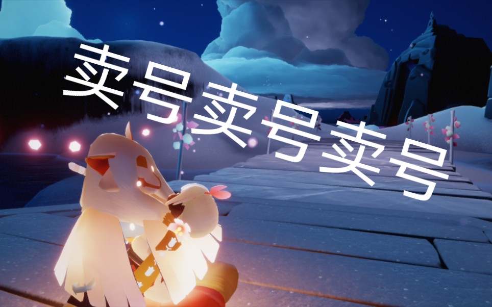 光遇卖号-v渠 不急出 自带价 详见简介