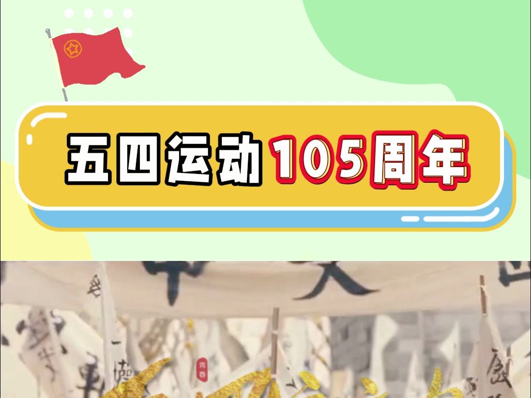 中考必考周年大事件——五四运动105周年哔哩哔哩bilibili