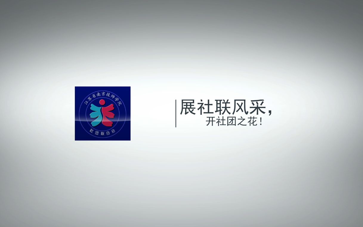 南京技师学院社团宣传片(社联与社团联合监制)哔哩哔哩bilibili