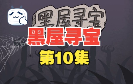 《黑屋寻宝》10,虎利斯救人而得到战斗服哔哩哔哩bilibili