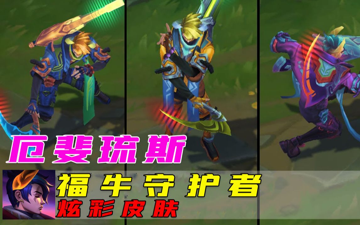 牛年限定厄斐琉斯炫彩预览,代币可以换一款