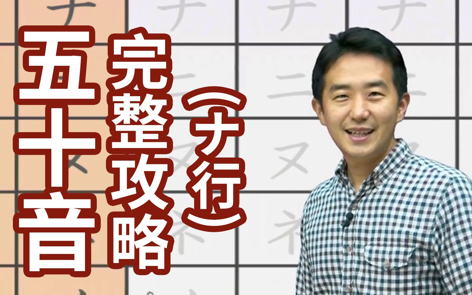 日语片假名怎么写?日本人老师手把手教给你~ナ行哔哩哔哩bilibili