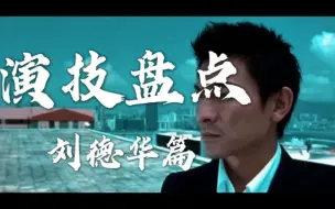 Video herunterladen: 演技盘点—刘德华篇 刘德华的演技能打多少分？