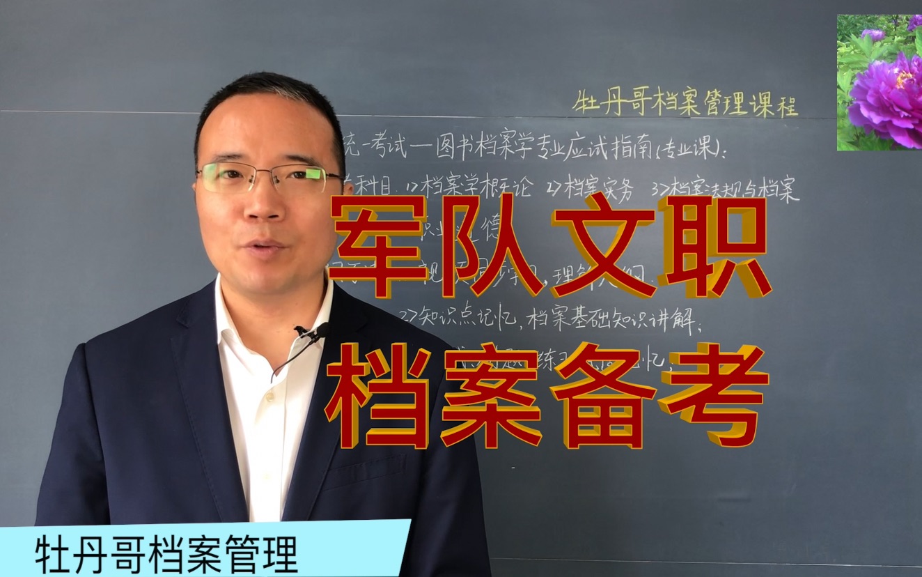 [图]2021年度军队文职考试档案备考同学请注意了，主讲：牡丹哥