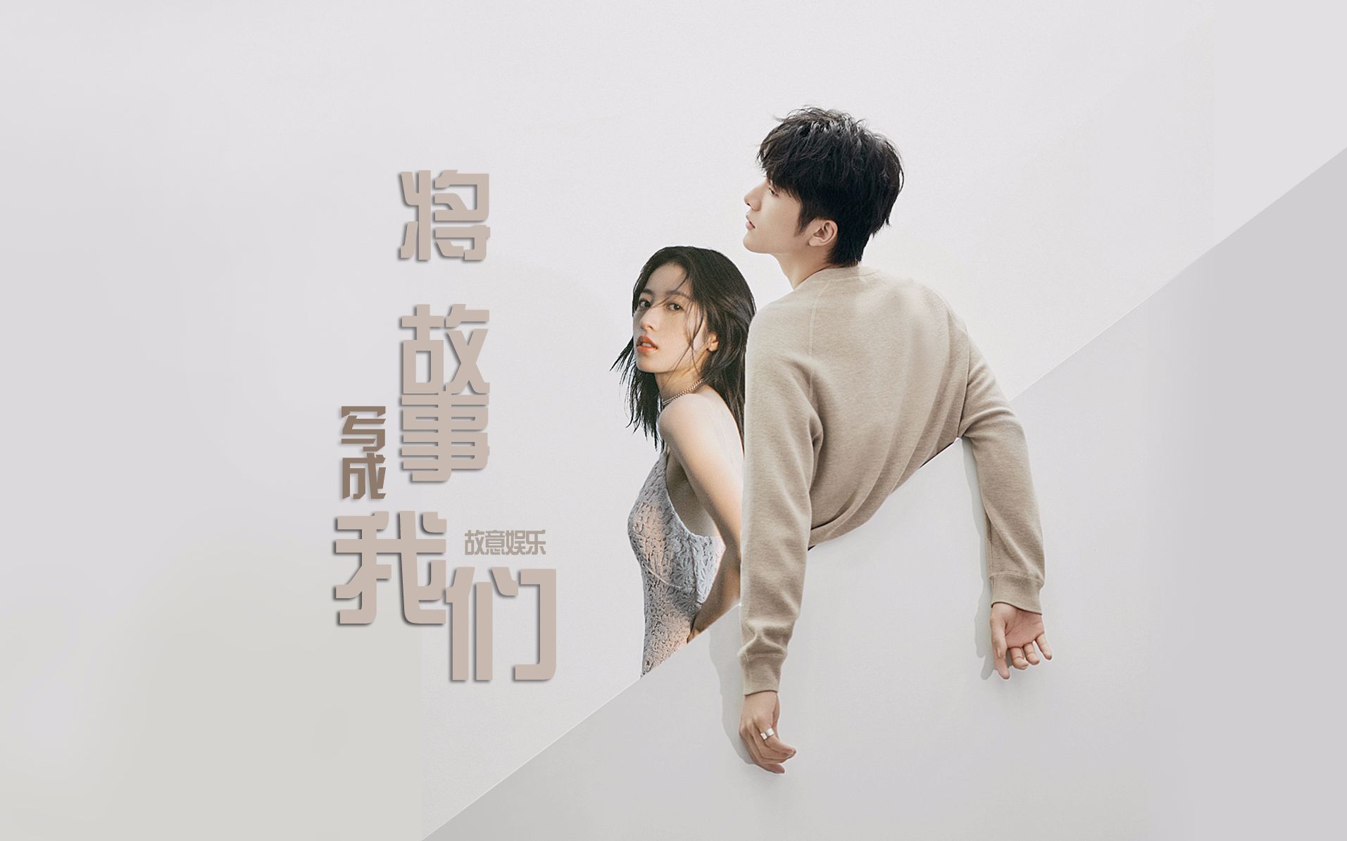 本周夫妇张新成周雨彤将故事写成我们主蕉ya