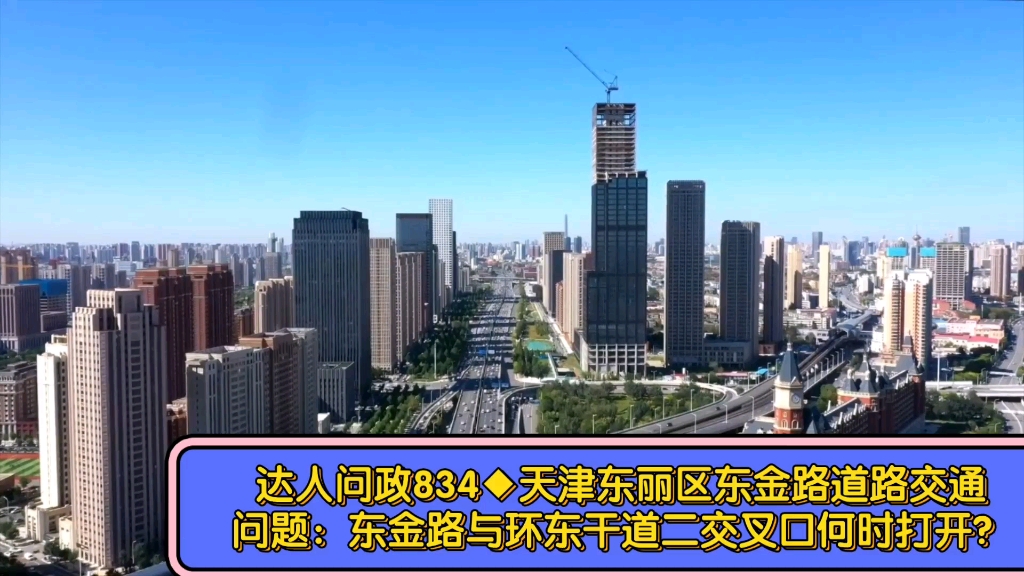 【达人问政】天津东丽区东金路道路交通问题:东金路与环东干道二交叉口何时打开?(20220705)哔哩哔哩bilibili