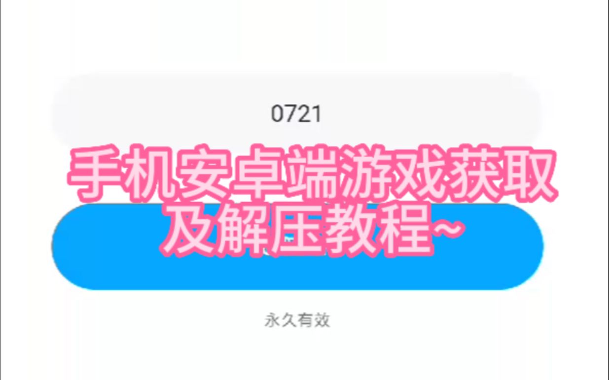 [图]【新手教程】（亲妈级）关于gal安卓手机端的获取资源及解压教程