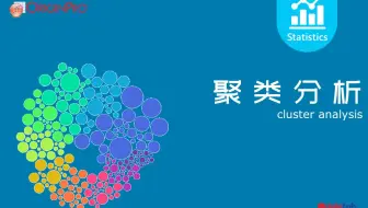 聚类分析