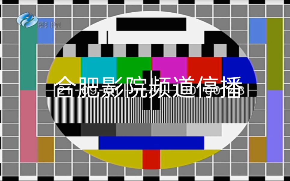 【放送文化】合肥广播电视台影院频道停播过程(2021.9.1)哔哩哔哩bilibili