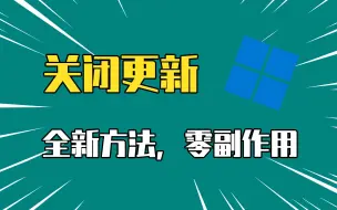 下载视频: win10和win11关闭自动更新！全新方法，零副作用！