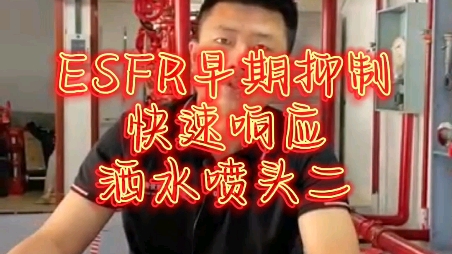 ESFR早期抑制快速响应洒水喷头哔哩哔哩bilibili