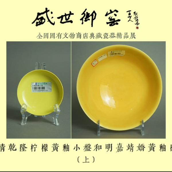 盛世御窑精品展— 清乾隆柠檬黄釉小盘和明嘉靖娇黄釉碗（上）#鉴
