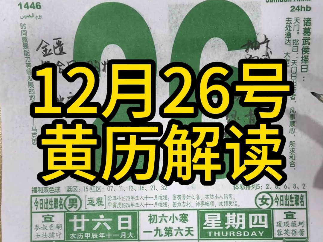 12月26号黄历解读哔哩哔哩bilibili