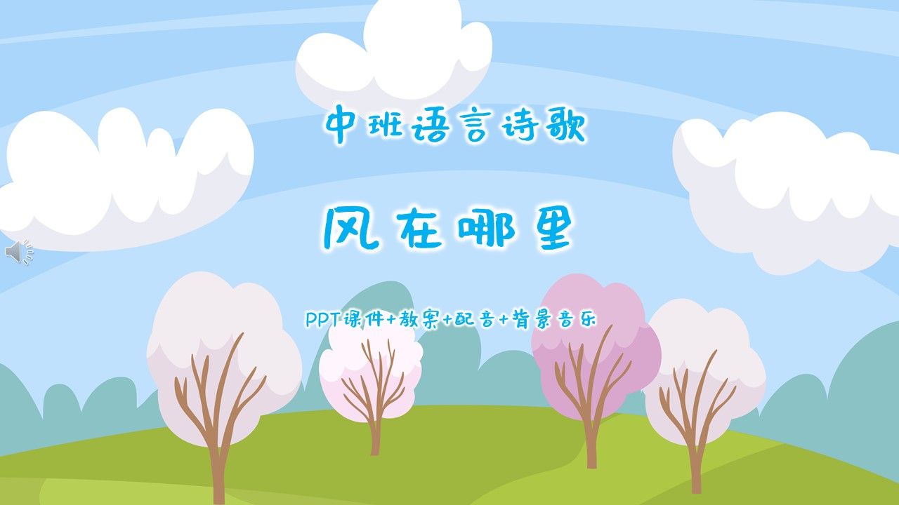 中班語言詩歌《風在哪裡》ppt課件 教案 配音 背景音樂