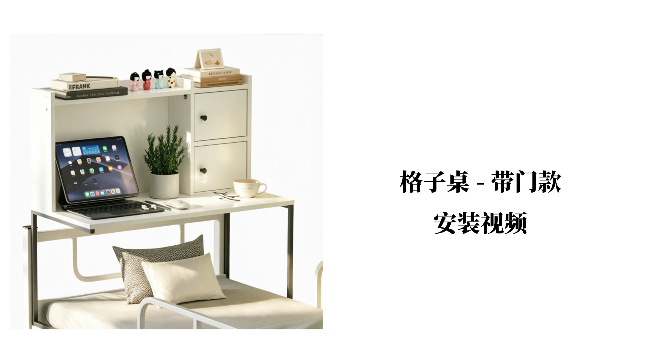 【格子桌-带门款】-安装视频