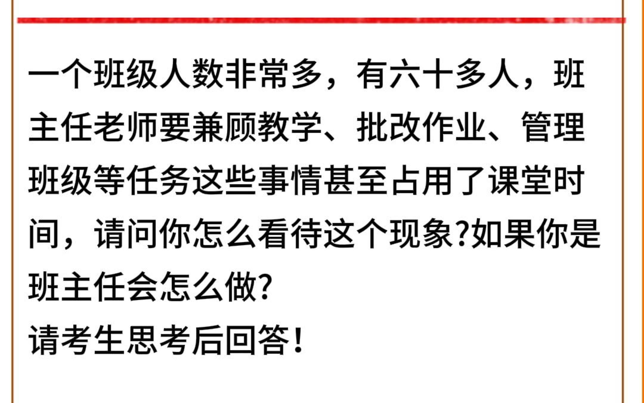 一个班级人数非常多,有六十多人,班主任老师要兼顾教学、批改作业、管理班级等任务这些事情甚至占用了课堂时间,请问你怎么看待这个现象?如果你是...