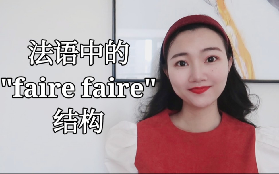 法语中的＂faire faire qch＂结构怎么用?|法语学习哔哩哔哩bilibili