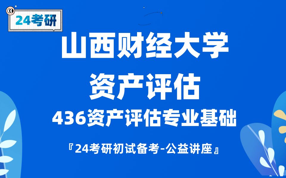 [图]山西财经大学-资产评估-鹿鹿学姐专业课备考规划436资产评估专业课备考规划