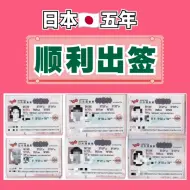 Download Video: 日本五年多次签证，顺利出签