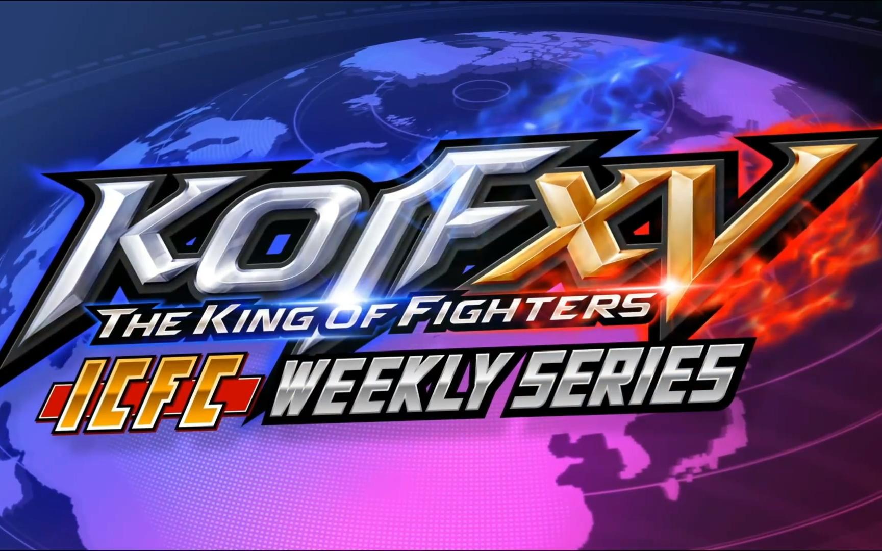 【拳皇15】SNK官方线上周赛亚洲区第一周(KOF XV ICFC Weekly Series ASIA WEEK 1) 比赛视频