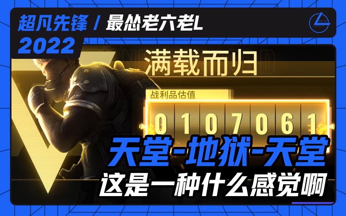 【2022超凡先锋最怂老六老L】58.天堂→地狱→天堂,是什么感觉?哔哩哔哩bilibili第一视角