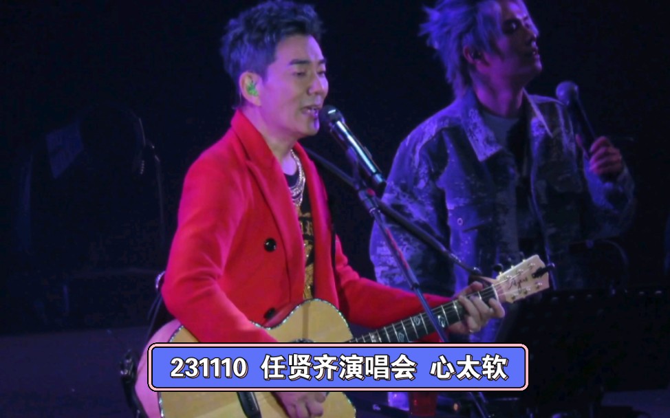 231110 任贤齐演唱会 心太软