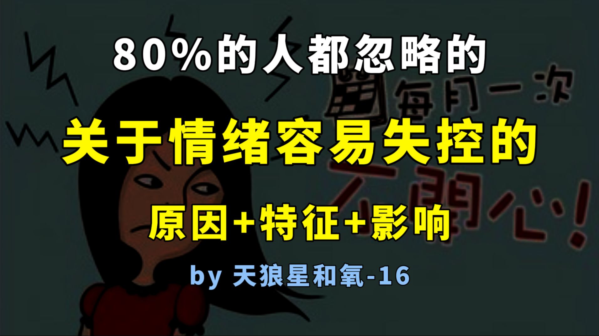 关于控制情绪,80%的人都不知道它暴露的性格和造成的危害!论控制情绪的重要性哔哩哔哩bilibili