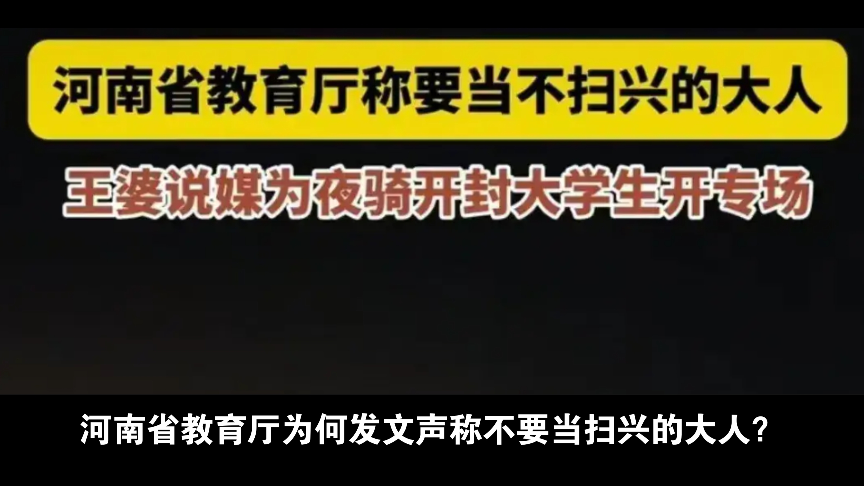 河南省教育厅称此次开封夜骑事件要当不扫兴的大人!哔哩哔哩bilibili