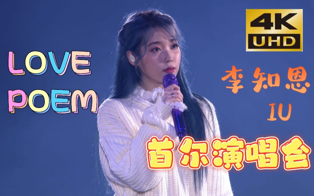 4k珍藏 李知恩 iu 2019 love poem首尔演唱会 中文版