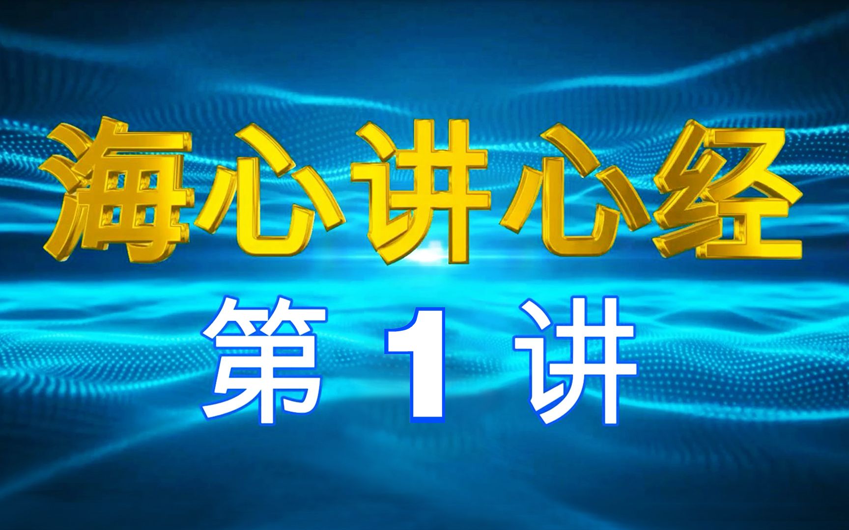 [图]佛学和佛教 / 汉语心经是中华文明的组成部分 / 佛陀和老子孔子是同代人 / 讲心经来自30年来创作传播书法心经的实证