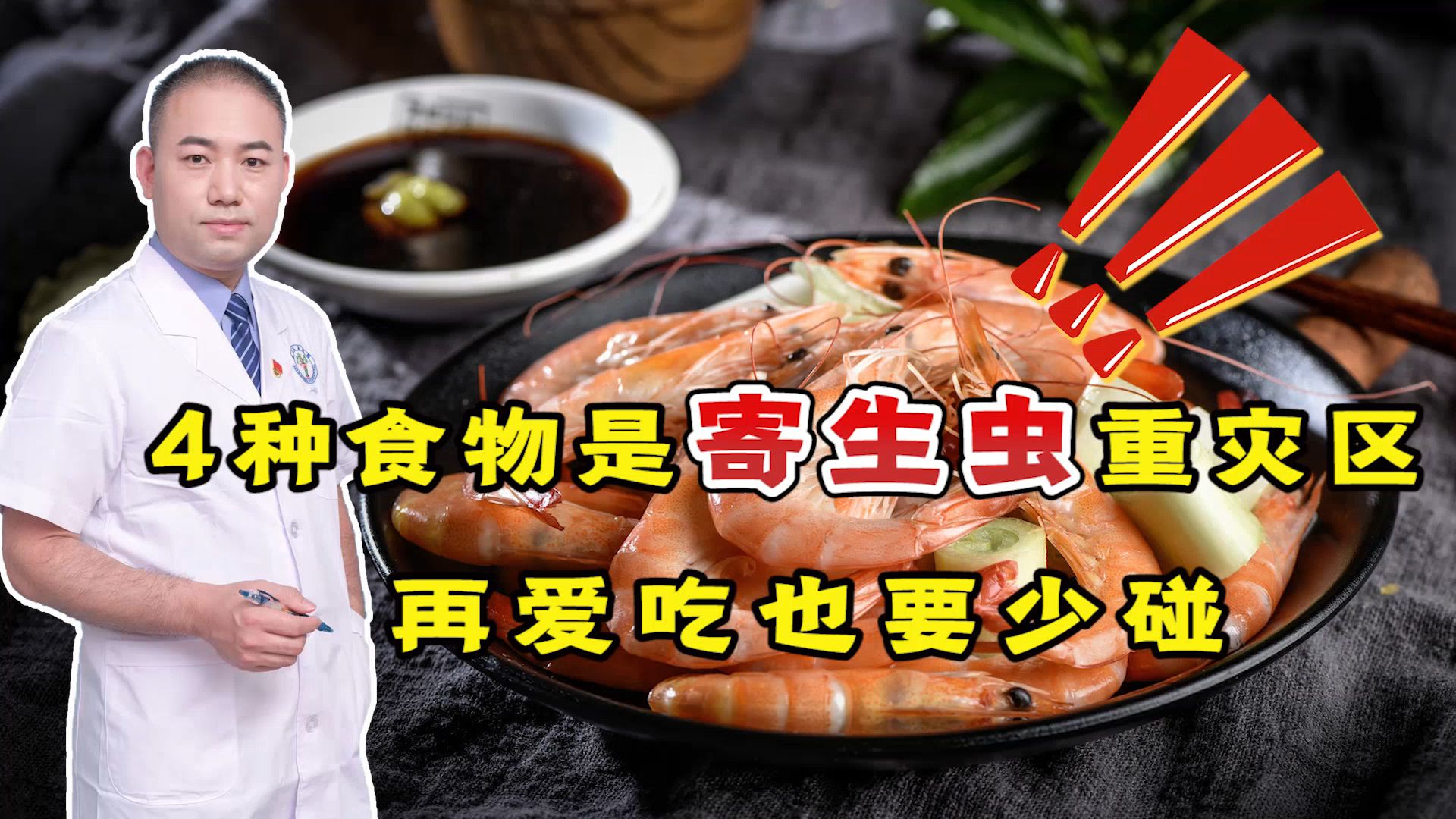 医生提醒:这些食物是寄生虫的“重灾区”,再爱吃也要少碰哔哩哔哩bilibili