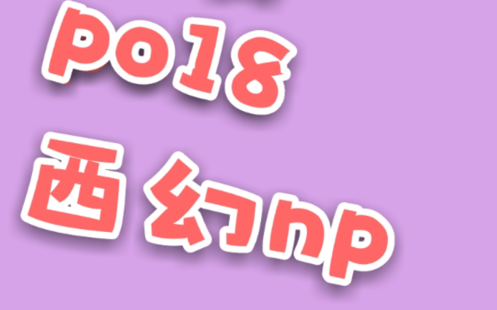 po18 西幻np推文(第一弹)哔哩哔哩bilibili