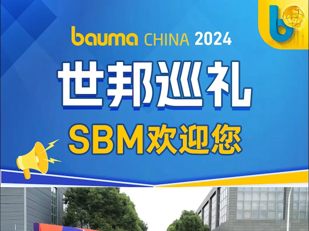 世邦集团 bauma CHINA 2024 世邦欢迎您哔哩哔哩bilibili