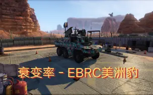 Download Video: 衰变率－EBRC美洲豹－野队匹配单场40击杀