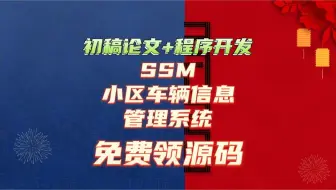 毕业设计选题+开题报告+任务书+中期报告+程序定制+知网论文+基于SSM的小区车辆信息管理系统+06111