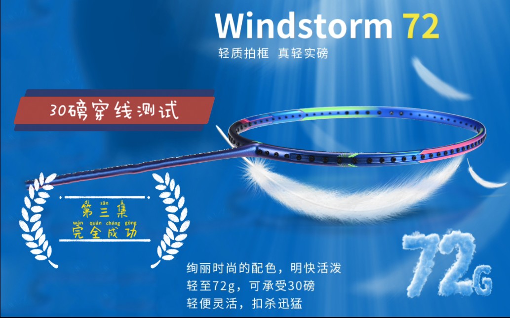 『30磅穿线测试』李宁超轻ws72 风暴72 中高端热门羽毛球拍 附带(穿线