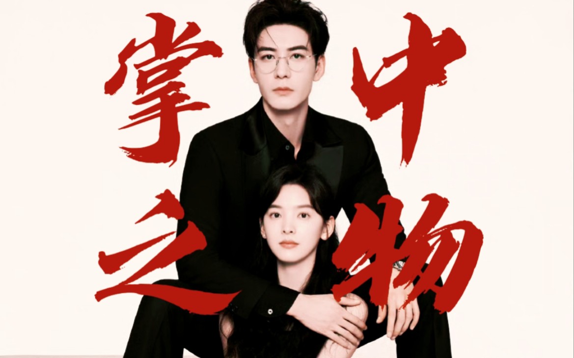 伪·掌中之物·预告(小今天版)