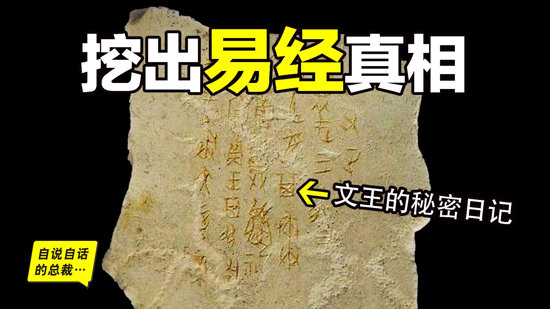 震惊:陕西挖出周文王的秘密日记?《易经》的真相由此揭开?这是一个离奇又现实的故事,让人难以置信……|自说自话的总裁哔哩哔哩bilibili