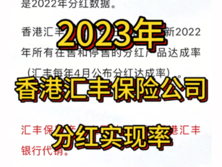 香港汇丰保险公司,2023年官网公布的分红实现率哔哩哔哩bilibili