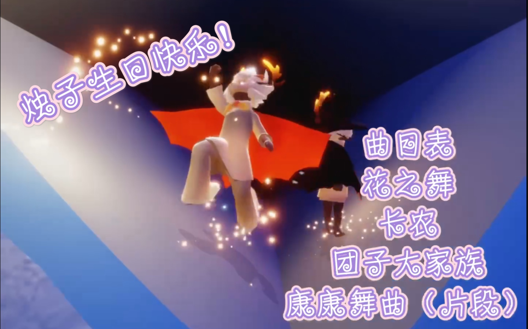 【光遇演奏】烛子生日快乐!交作业啦!