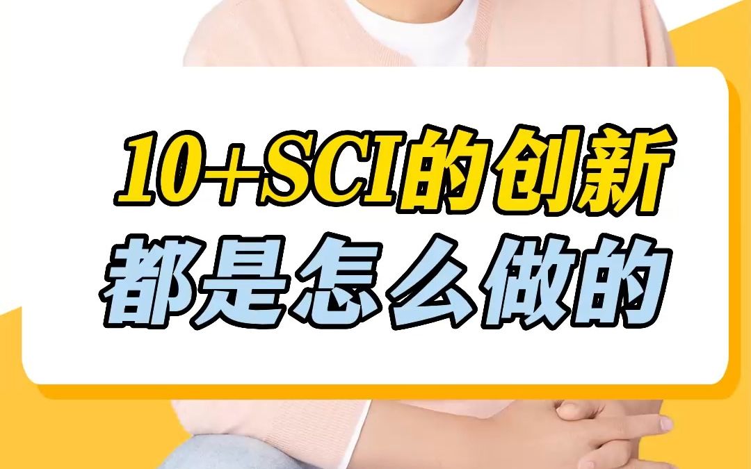 10+SCI的创新都是怎么做的?哔哩哔哩bilibili