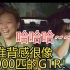 马来西亚华人车评人试驾刚进入大马的比亚迪海豹性能版，脸上的笑容说明了一切，他说和900匹GTR有相同的推背感，感觉这车在