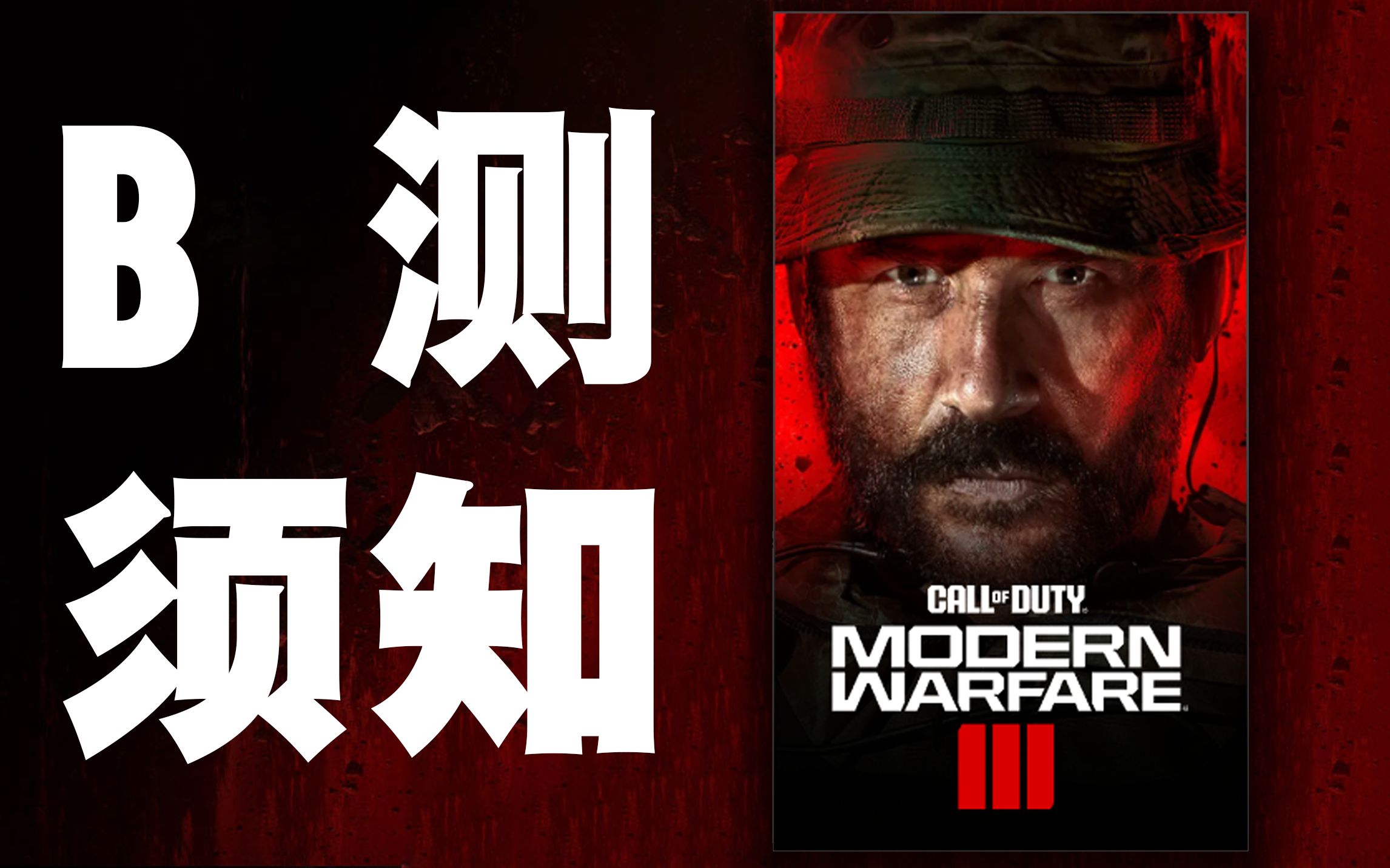 [图]官方免费CDK发放，MW3/COD20的B测游玩须知——《使命召唤：现代战争3》B测须知&掉宝教程